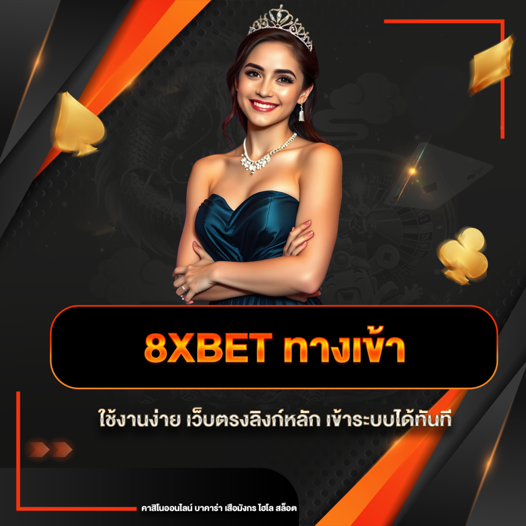 8xbet ทางเข้า