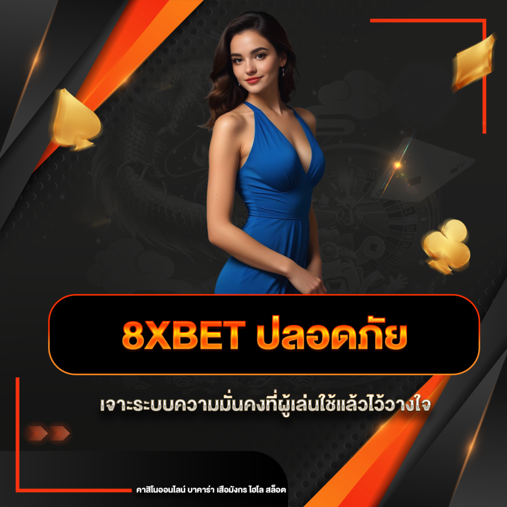 8xbet ปลอดภัย