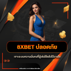 8xbet ปลอดภัย
