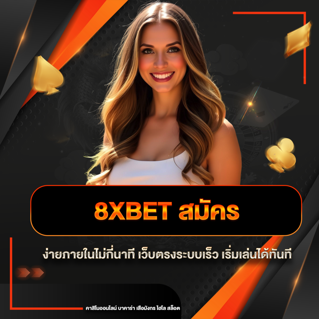 8xbet สมัคร