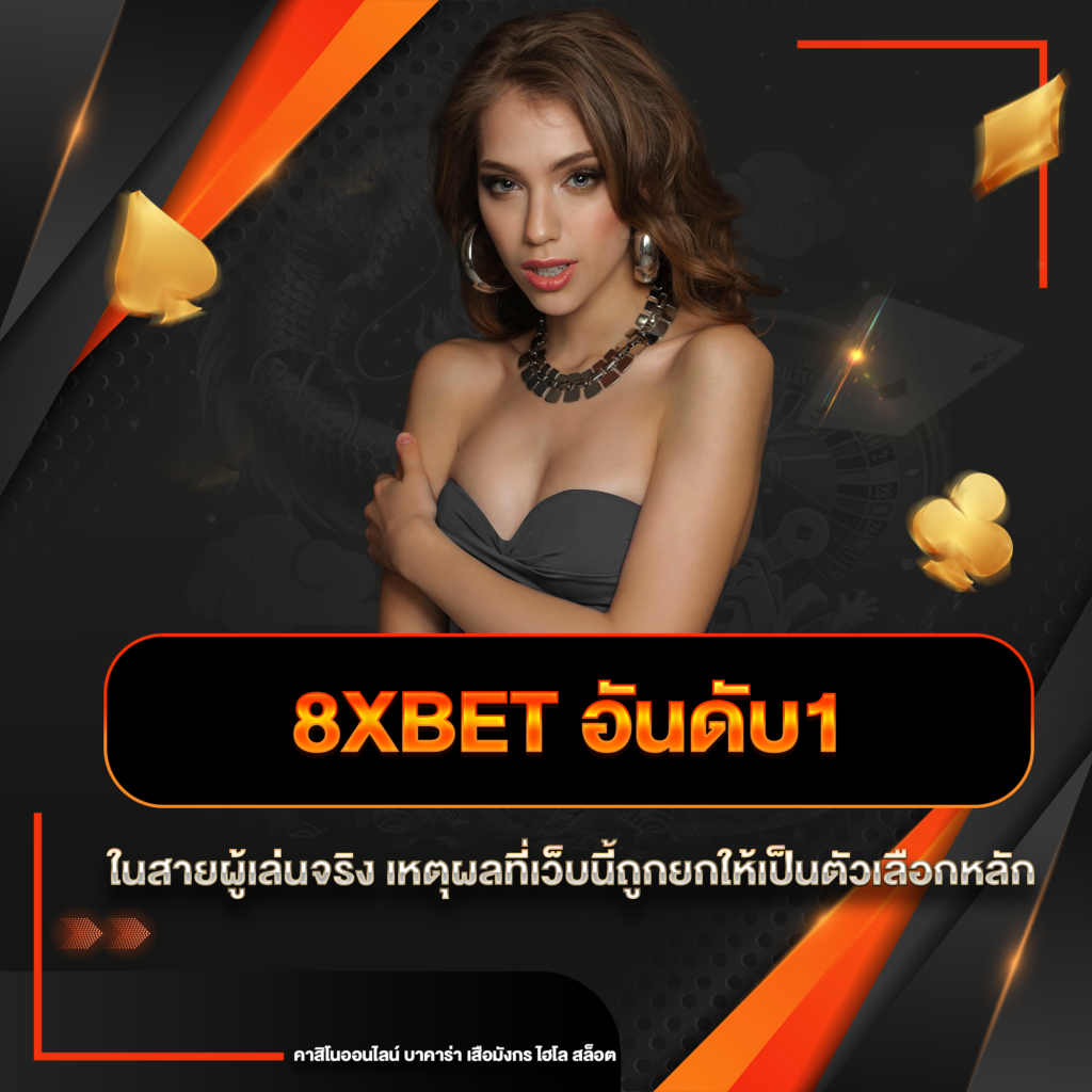 8xbet อันดับ1