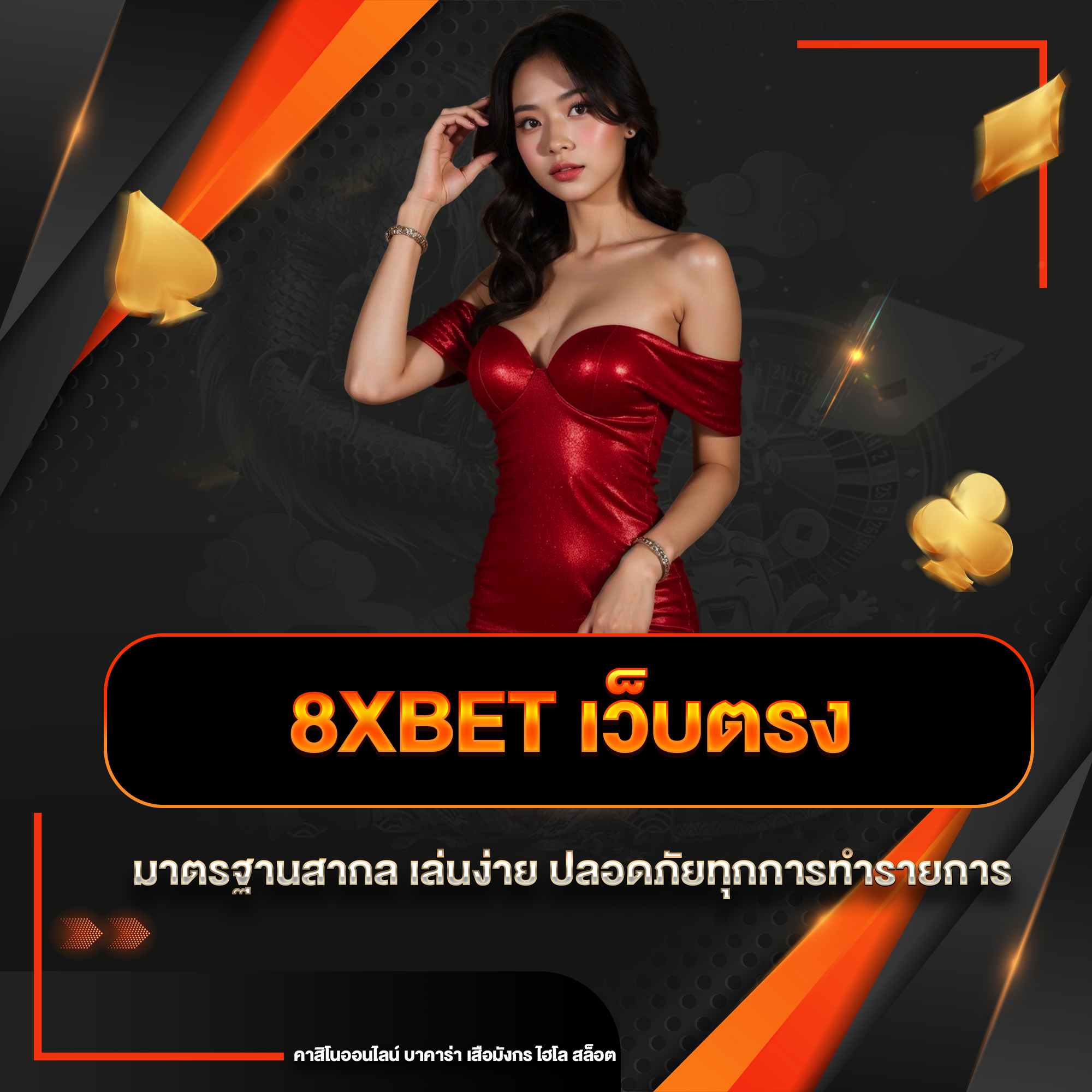 8xbet เว็บตรง