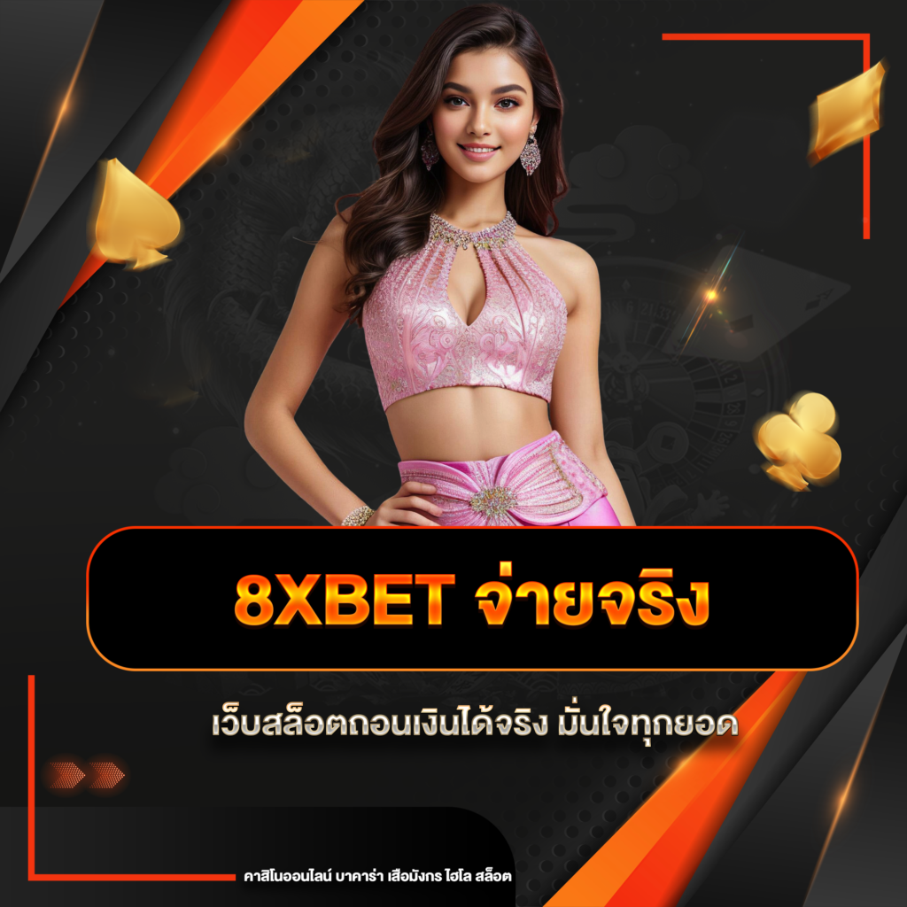8xbet จ่ายจริง