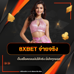 8xbet จ่ายจริง