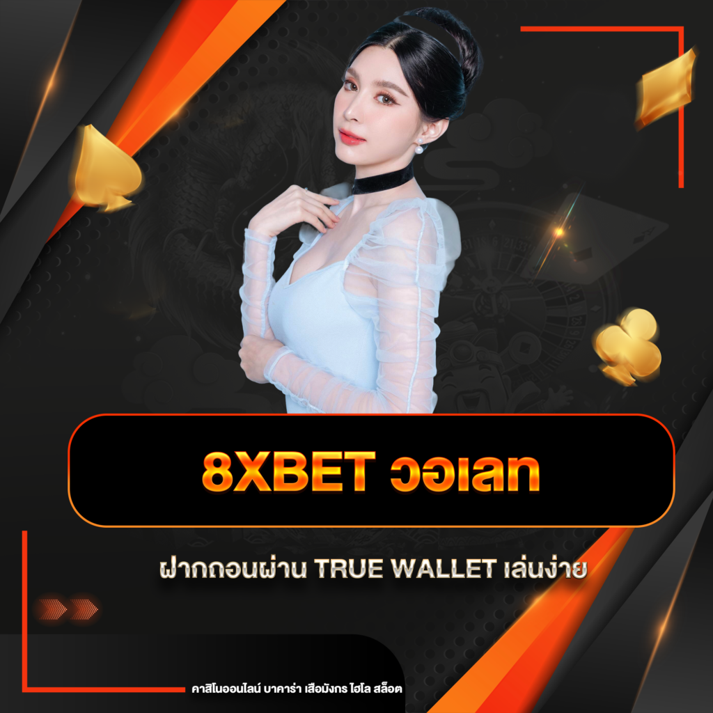 8xbet วอเลท